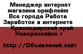 Менеджер интернет-магазина орифлейм - Все города Работа » Заработок в интернете   . Краснодарский край,Новороссийск г.